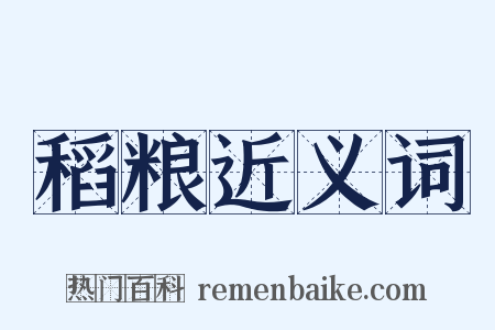 稻粮近义词是什么意思的图片